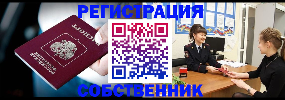 прописка от собственника в Красноармейске